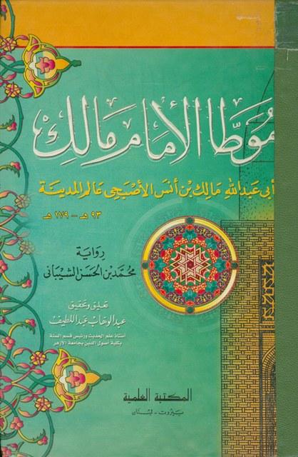 موطأ الإمام مالك رواية محمد بن الحسن الشيباني