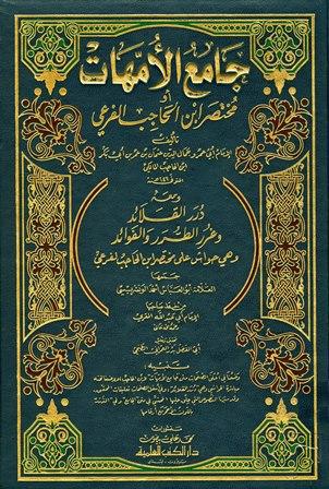 جامع الأمهات أو مختصر ابن الحاجب الفرعي ومعه درر القلائد وغرر الطرر والفوائد (ت: الطنجي)