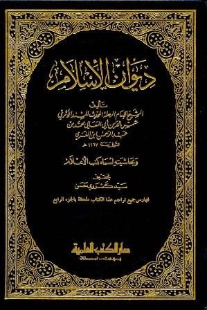 ديوان الإسلام وبحاشيته أسماء كتب الأعلام
