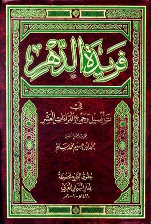 فريدة الدهر في تأصيل وجمع القراءات العشر