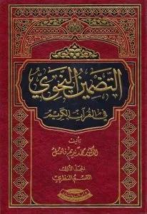 التضمين النحوي في القرآن الكريم