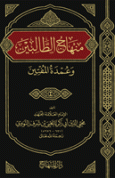 منهاج الطالبين وعمدة المتقين - ط. المنهاج