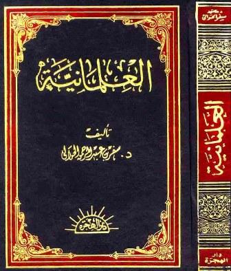 العلمانية نشأتها وتطورها وآثارها في الحياة الإسلامية المعاصرة