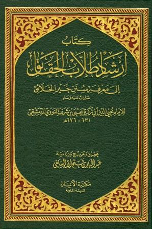 إرشاد طلاب الحقائق إلى معرفة سنن خير الخلائق صلى الله عليه وسلم