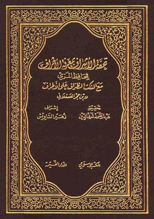 تحفة الأشراف بمعرفة الأطراف مع النكت الظراف على الأطراف (ت: شرف الدين)