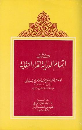 إتمام الدراية لقراء النقاية