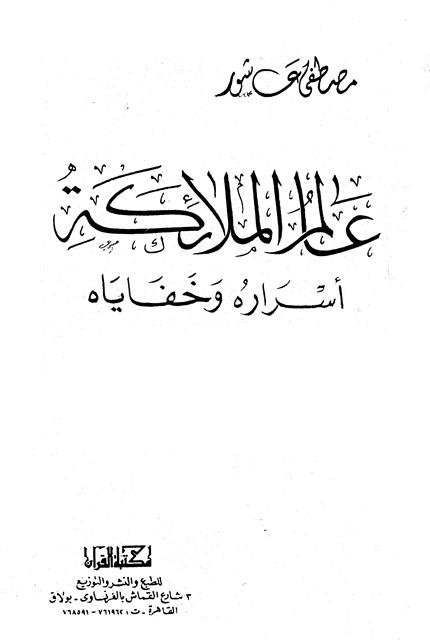 عالم الملائكة