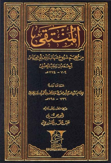 المنتقى من معجم شيوخ أحمد بن رجب الحنبلي