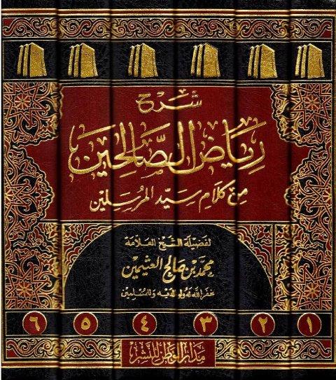 شرح رياض الصالحين - ط. الوطن