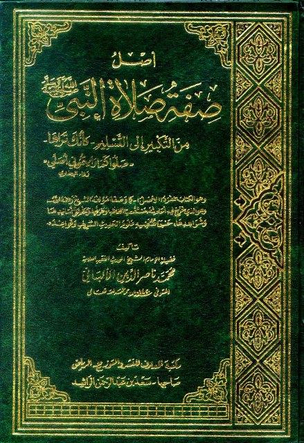 أصل صفة صلاة النبي صلى الله عليه وسلم من التكبير إلى التسليم كأنك تراها