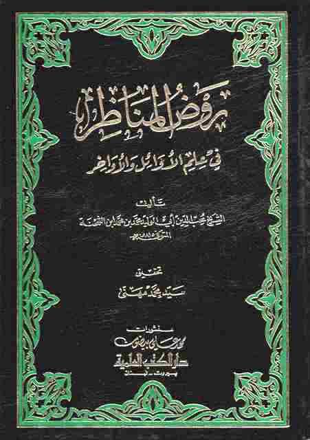 روض المناظر في أخبار الأوائل والأواخر