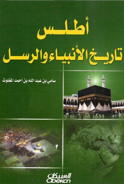 أطلس تاريخ الأنبياء والرسل - ملون