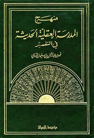 منهج المدرسة العقلية الحديثة في التفسير