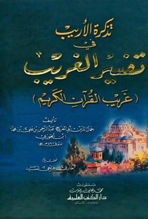 تذكرة الأريب في تفسير الغريب