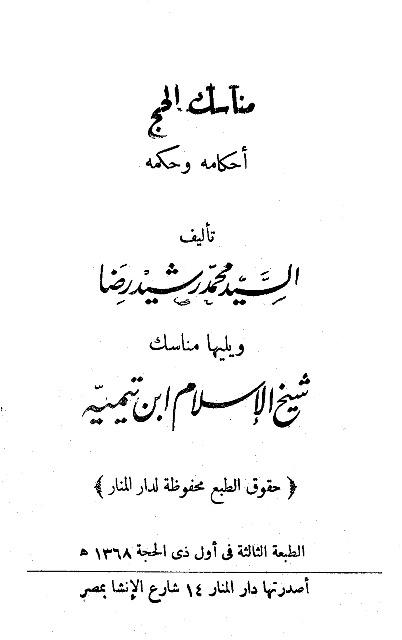 مناسك الحج أحكامه وحكمه ويليها مناسك شيخ الإسلام ابن تيمية