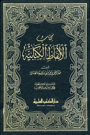 كتاب الألفاظ الكتابية (ت: يعقوب)