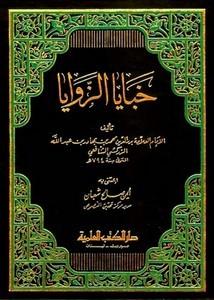 خبايا الزوايا - ط. العلمية