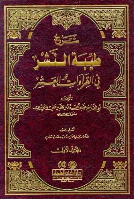 شرح طيبة النشر في القراءات العشر