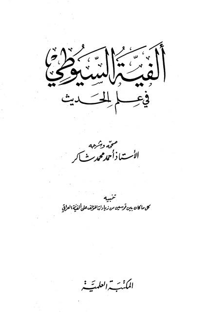 ألفية السيوطي في علم الحديث
