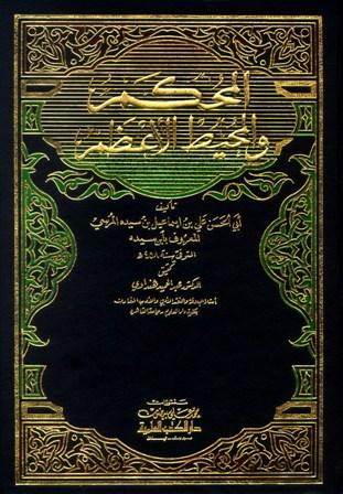 المحكم والمحيط الأعظم - ط. العلمية