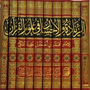 الزيادة والإحسان في علوم القرآن