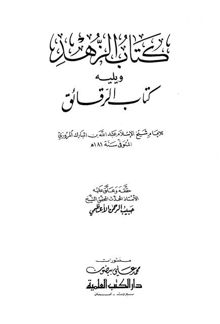 كتاب الزهد ويليه كتاب الرقائق - ط. العلمية