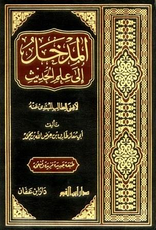 المدخل إلي علم الحديث لاغني للطالب المبتداْ عنه