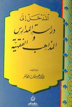 المدخل إلى دراسة المدارس والمذاهب الفقهية