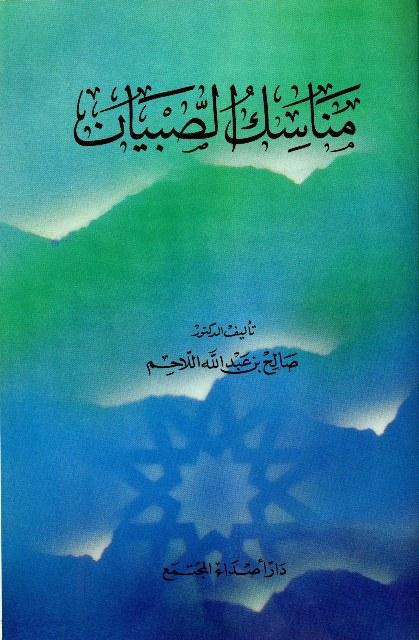 مناسك الصبيان