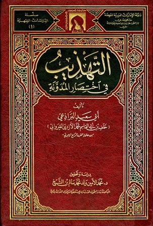 التهذيب في اختصار المدونة