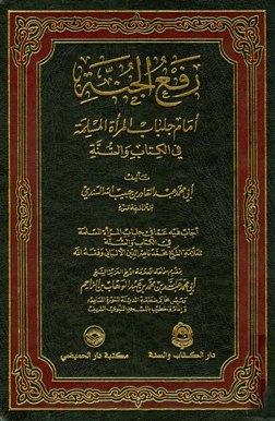 رفع الجنة أمام جلباب المرأة المسلمة في الكتاب والسنة