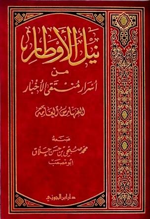 نيل الأوطار من أسرار منتقى الأخبار - ت: حلاق