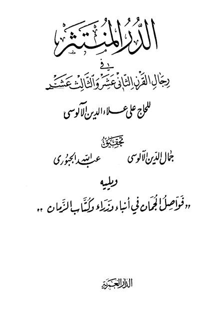 الدر المنتثر في رجال القرن الثاني عشر والثالث عشر