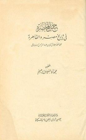 حسن المحاضرة في تاريخ مصر والقاهرة (ط. الحلبي)