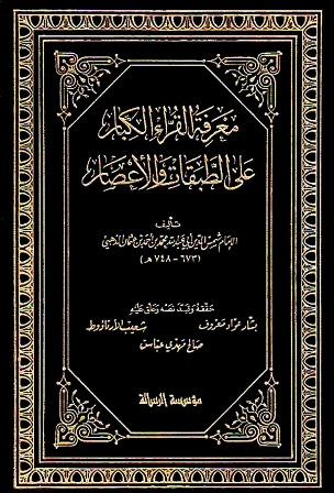 معرفة القراء الكبار على الطبقات والأعصار - ت: معروف والأرناؤوط