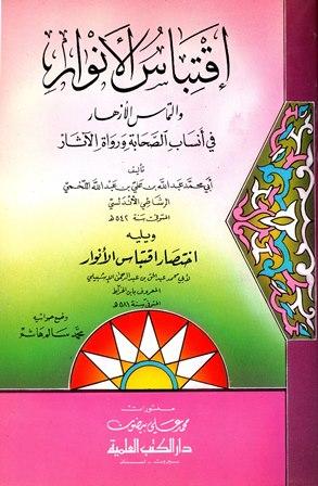 اقتباس الأنوار والتماس الأزهار في أنساب الصحابة ورواة الآثار ويليه اختصار اقتباس الأنوار