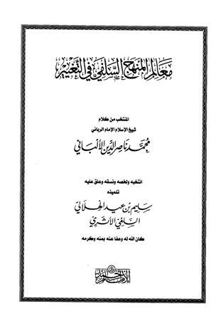 معالم المنهج السلفي في التغيير المنتخب من كلام شيخ الإسلام الإمام الرباني محمد ناصر الدين الألباني