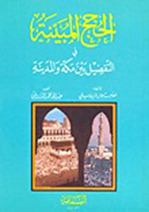 الحجج المبينة في التفضيل بين مكة والمدينة