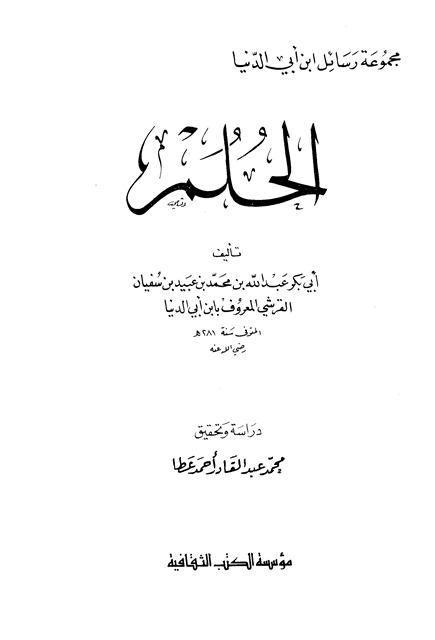الحلم - ابن أبي الدنيا