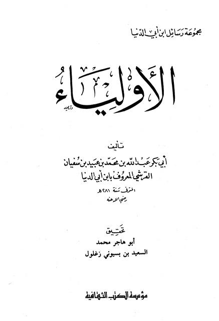 الأولياء - ابن أبي الدنيا