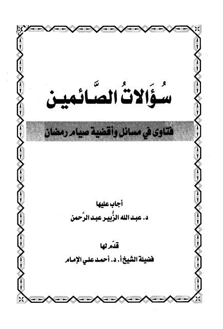 سؤالات الصائمين فتاوى في مسائل وأقضية صيام رمضان