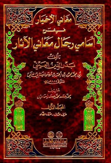 مغاني الأخيار في شرح أسامي رجال معاني الآثار