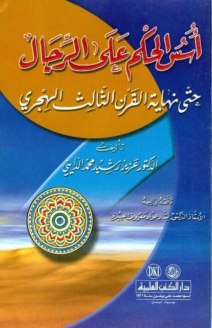 أسس الحكم على الرجال حتى نهاية القرن الثالث الهجري