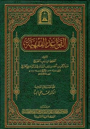 القواعد الفقهية - ط. الأوقاف السعودية