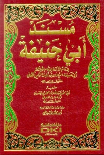 مسند أبي حنيفة رواية الحارثي - ط. العلمية