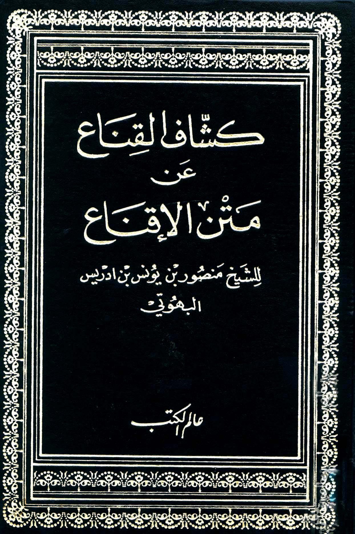 كشاف القناع عن متن الإقناع