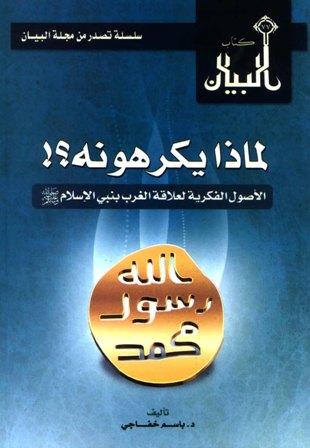 لماذا يكرهونه الأصول الفكرية لموقف الغرب من نبي الإسلام صلى الله عليه وسلم