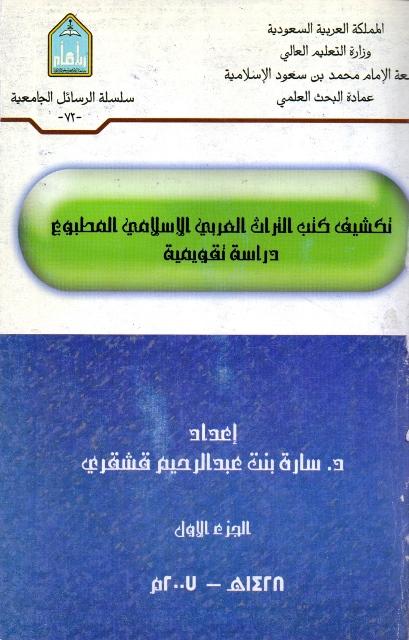 تكشيف كتب التراث العربي الإسلامي المطبوع دراسة تقويمية