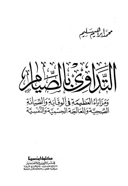 التداوي بالصيام ومزاياه العظيمة في الوقاية والصيانة الصحية والمعالجة الجسمية والنفسية