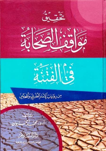 تحقيق مواقف الصحابة في الفتنة من روايات الإمام الطبري والمحدثين